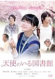 天使のいる図書館 [DVD]
