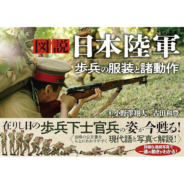 図説 日本陸軍 歩兵の服装と諸動作 | 小野澤翔太、古田和豊 |本
