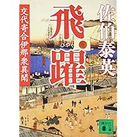 交代寄合伊那衆異聞　全23
巻セット Amazon.co.jp: 交代寄合伊那衆異聞 全23巻セット (講談社文庫