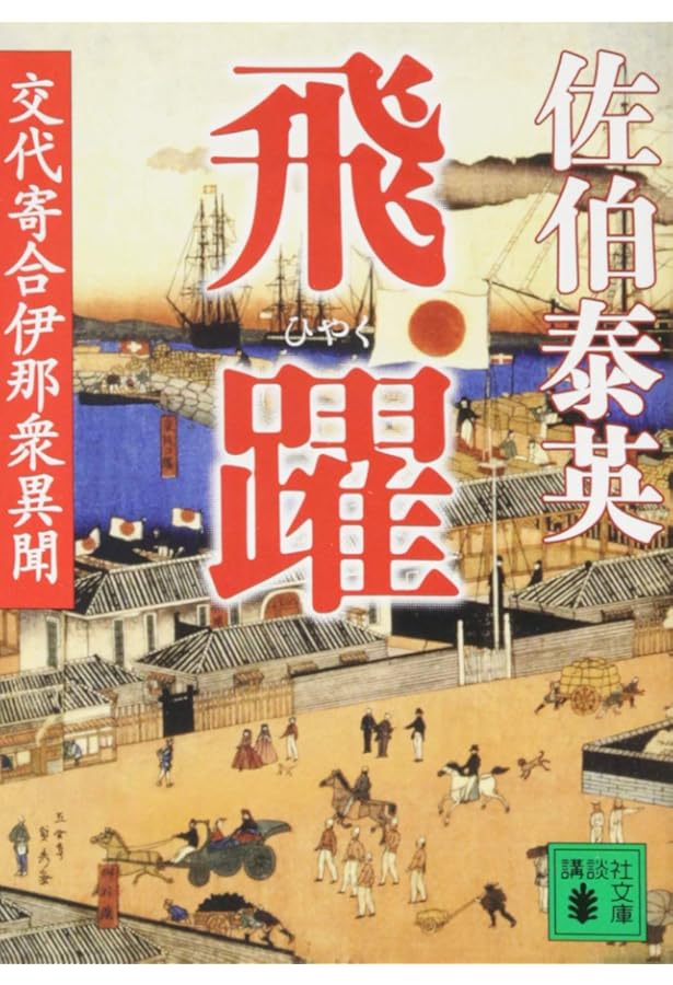 Amazon.co.jp: 交代寄合伊那衆異聞 全23巻セット (講談社文庫) : 佐伯