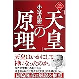 「天皇」の原理 (ニュー・クラシック・ライブラリー)