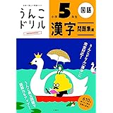うんこドリル 漢字問題集編 小学5年生 (うんこドリルシリーズ)