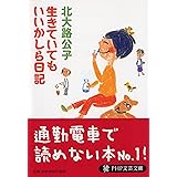 生きていてもいいかしら日記 (PHP文芸文庫)