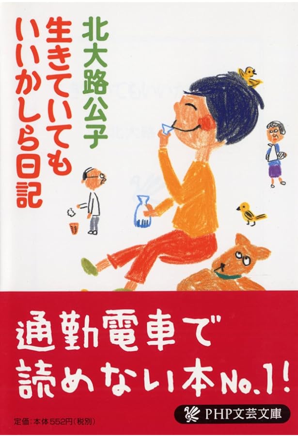 最後のおでん 続・ああ無情の泥酔日記 | 北大路 公子 |本 | 通販 | Amazon 