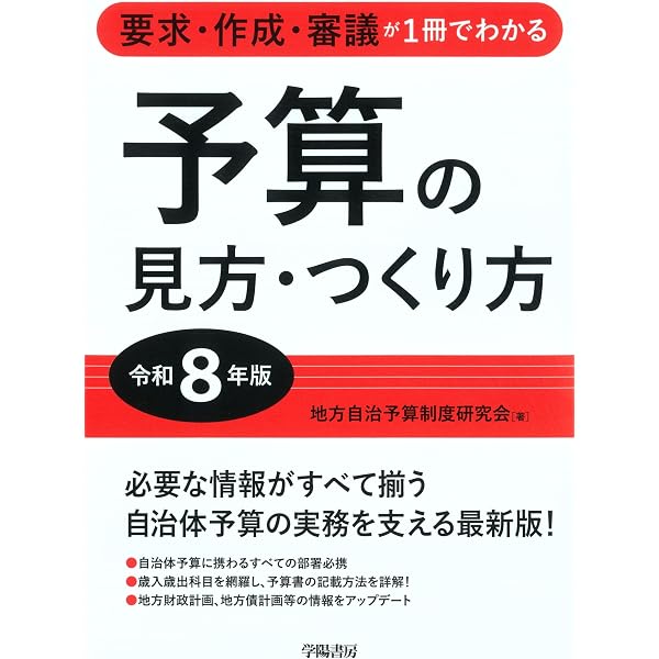 要求・作成・審議が1冊でわかる 予算の見方・つくり方＜令和6年版