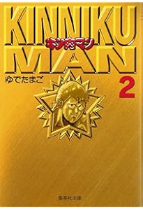 Amazon.co.jp: キン肉マン 文庫版 コミック 全18巻完結セット (集英社