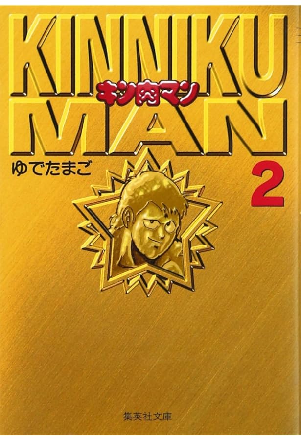 キン肉マン 1 | ゆでたまご |本 | 通販 | Amazon