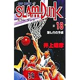SLAM DUNK 18 (ジャンプコミックス)