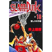 SLAM DUNK 20 (ジャンプコミックス) | 井上 雄彦 |本 | 通販 | Amazon