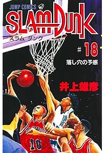 SLAM DUNK 15 (ジャンプコミックス) | 井上 雄彦 |本 | 通販 | Amazon