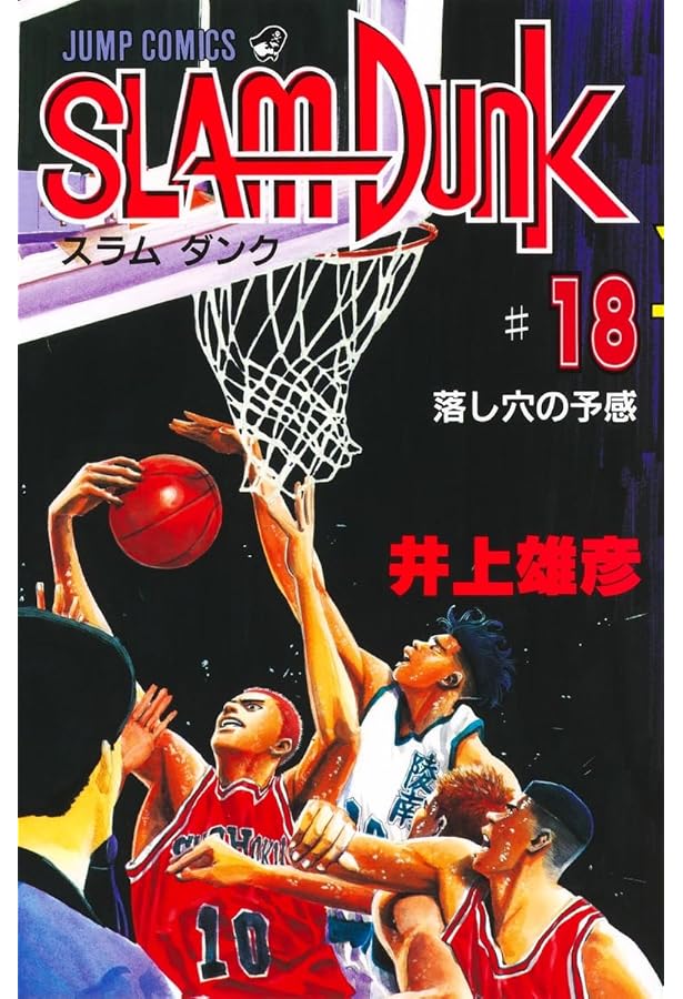 SLAM DUNK 17 (ジャンプコミックス) | 井上 雄彦 |本 | 通販 | Amazon