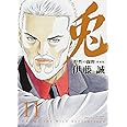 兎 野性の闘牌 愛蔵版 11 (近代麻雀コミックス)