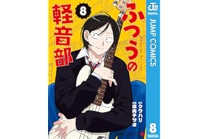 ふつうの軽音部 8 (ジャンプコミックスDIGITAL)