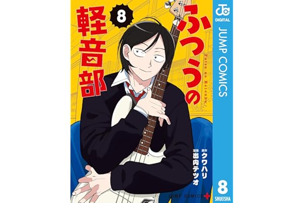 ふつうの軽音部 8 (ジャンプコミックスDIGITAL)