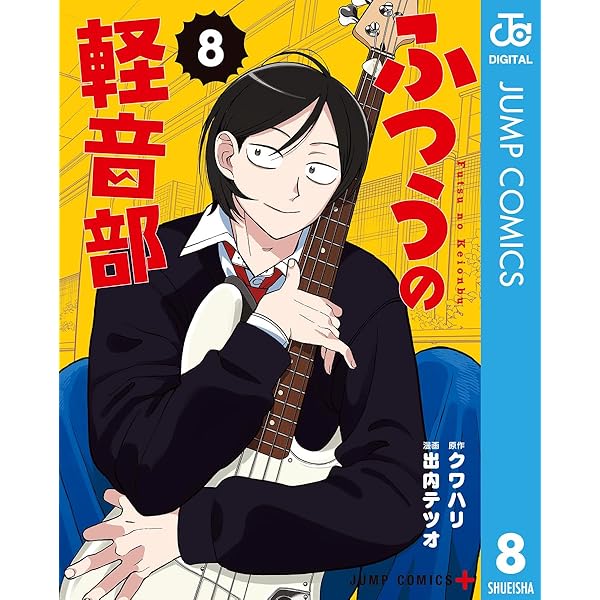Amazon.co.jp: ふつうの軽音部 7 (ジャンプコミックスDIGITAL) 電子