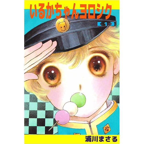 Amazon.co.jp: いるかちゃんヨロシク 2巻 eBook : 浦川 まさる: Kindle