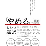 「やめる」という選択