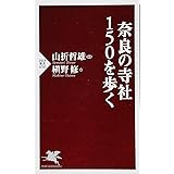 奈良の寺社150を歩く (PHP新書)