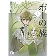 ポーの一族 (1) (小学館文庫 はA 11)