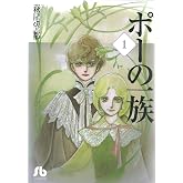 ポーの一族 (1) (小学館文庫 はA 11)