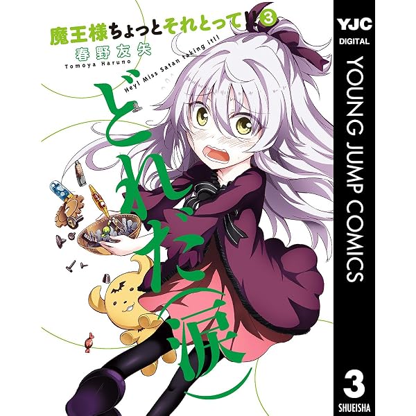 Amazon.co.jp: 魔王様ちょっとそれとって!! 1 (ヤングジャンプ