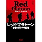 レッド・プラトーン 14時間の死闘 (早川書房)