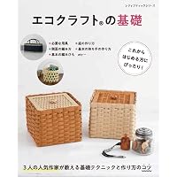 改訂版 エコクラフト1巻(5m)で作るちっちゃなかごと小物入れ (レディ