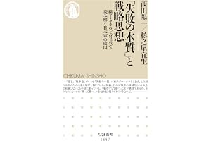 「失敗の本質」と戦略思想　──孫子・クラウゼヴィッツで読み解く日本軍の敗因 (ちくま新書)