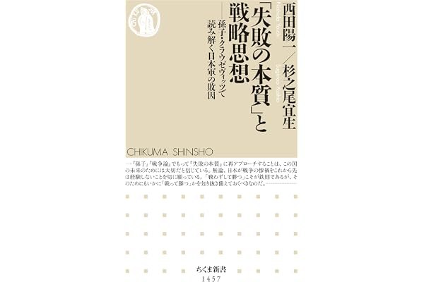 「失敗の本質」と戦略思想　──孫子・クラウゼヴィッツで読み解く日本軍の敗因 (ちくま新書)