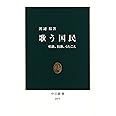 歌う国民: 唱歌、校歌、うたごえ (中公新書 2075)