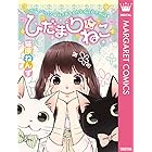 ひだまりにねこ (マーガレットコミックスDIGITAL)