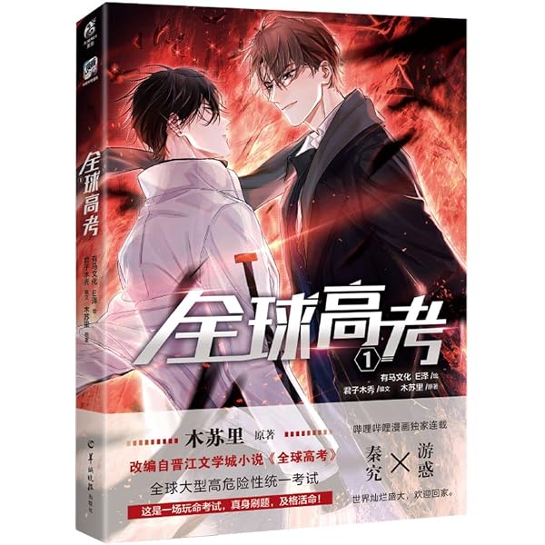 Amazon.co.jp: 全球高考（漫画版）.3 : 木苏里著, 君子木秀编, 有马