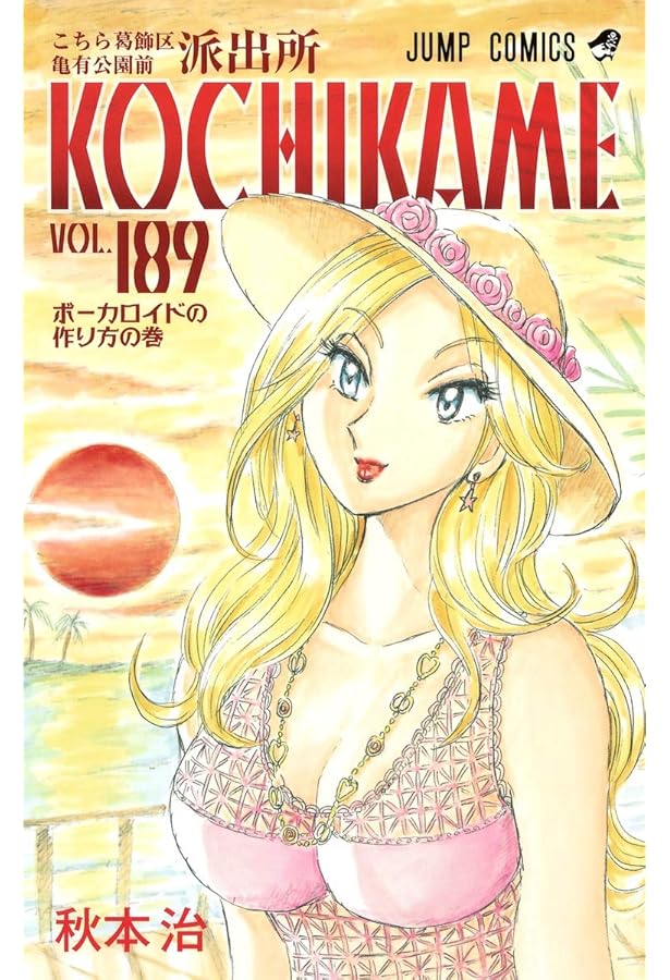 こち亀　こちら葛飾区亀有公園前派出所 99巻〜185巻（抜けあり） こちら葛飾区亀有公園前派出所 185 (ジャンプコミックス) | 秋本 治