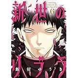 新世のリブラ（６） (サンデーGXコミックス)