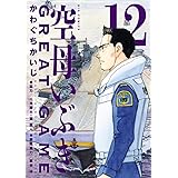 空母いぶきGREAT GAME (12) (ビッグコミックス)