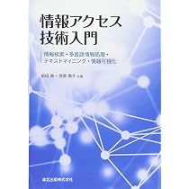 情報アクセス技術入門:情報検索・多言語情報処理・テキストマイニング