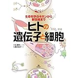 ヒトの遺伝子と細胞 (まなびのずかん)