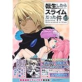魔国連邦トランプ付き 転生したらスライムだった件(23)限定版 (講談社キャラクターズA)