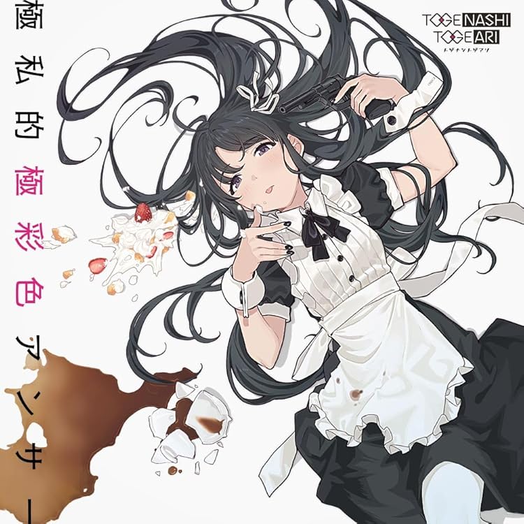 トゲナシトゲアリ 運命に賭けたい論理 トレーディングカード コンプ 運命に賭けたい論理 [Blu-ray Disc付][CD MAXI][+Blu-ray