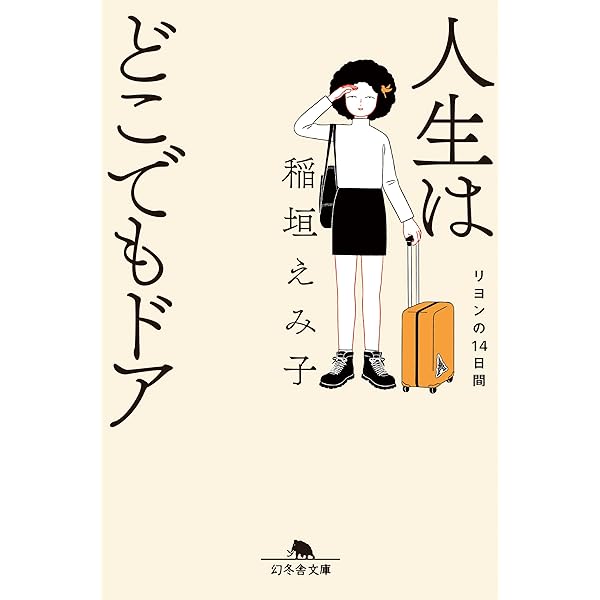 文学作品集 - 阿茶, 人間失格, 魂の退社 など 魂の退社 | 稲垣 えみ子 |本 | 通販 | Amazon