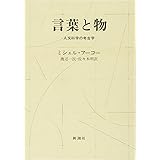 言葉と物: 人文科学の考古学