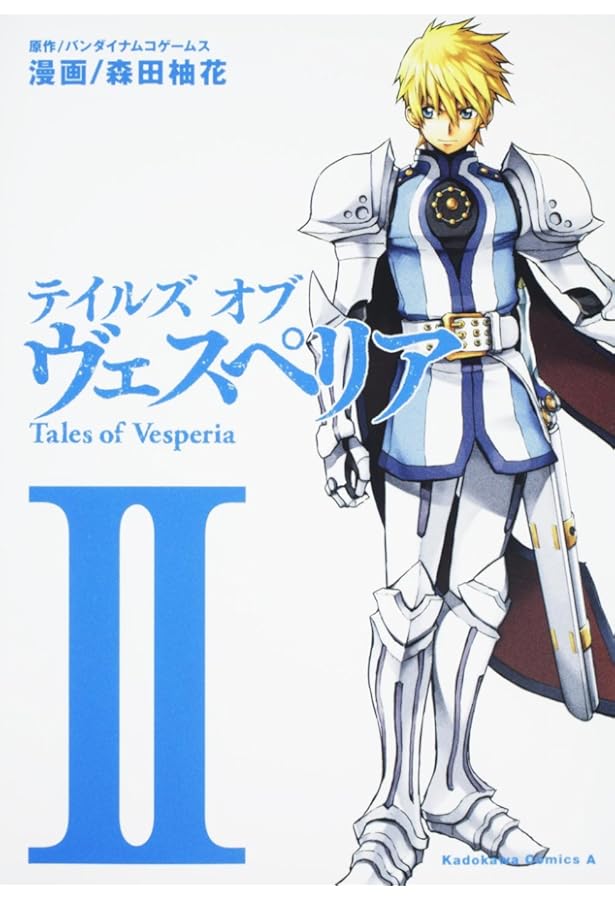 Amazon.co.jp: テイルズ オブ ヴェスペリア (1) (角川コミックス