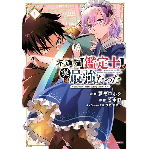 不遇職【鑑定士】が実は最強だった ~奈落で鍛えた最強の【神眼】で無双