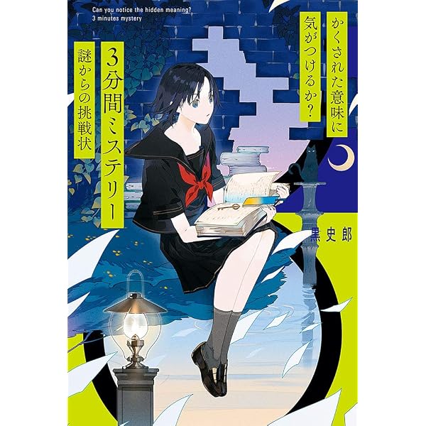Amazon.co.jp: かくされた意味に気がつけるか? 3分間ミステリー 真実を