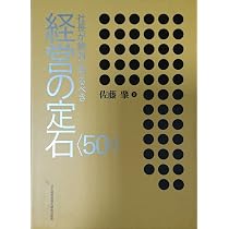 先読み経営 | 佐藤 肇 |本 | 通販 | Amazon