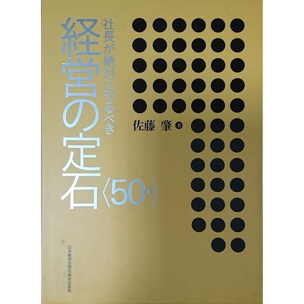 社員の給料は上げるが総人件費は増やさない経営 | 佐藤 肇 |本 | 通販