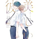 美しい彼(3) (Charaコミックス)