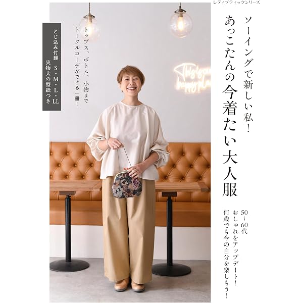 毎日着られる大人服 (レディブティックシリーズno.4778) | 坂内 鏡子