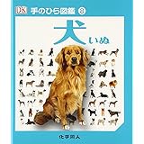犬 (手のひら図鑑) (手のひら図鑑 8)