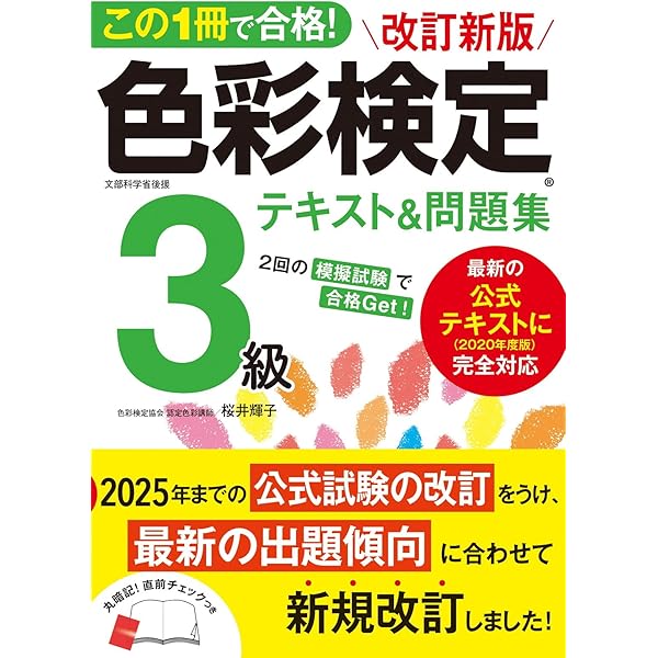 最新テキスト対応 はじめての色彩検定3級 改訂版 色彩検定3級テキスト&問題集 | 桜井 輝子 |本 | 通販